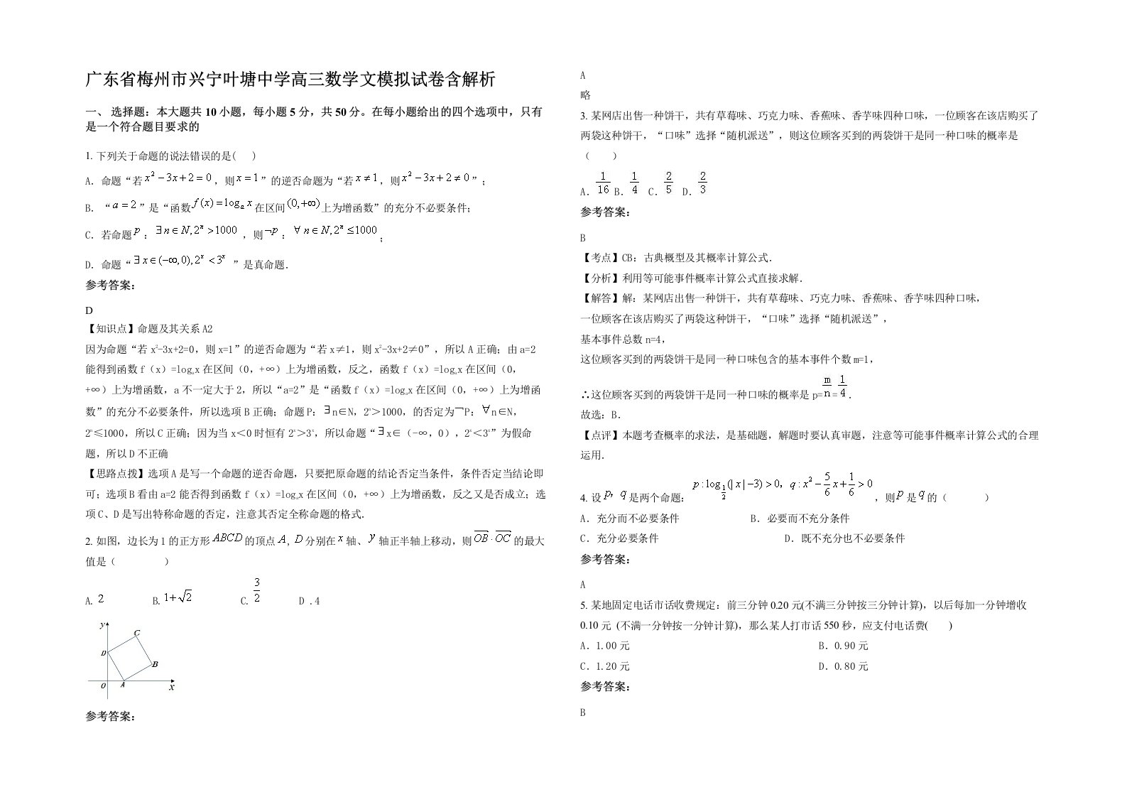 广东省梅州市兴宁叶塘中学高三数学文模拟试卷含解析