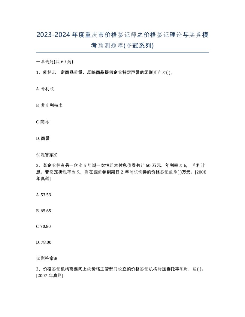 2023-2024年度重庆市价格鉴证师之价格鉴证理论与实务模考预测题库夺冠系列