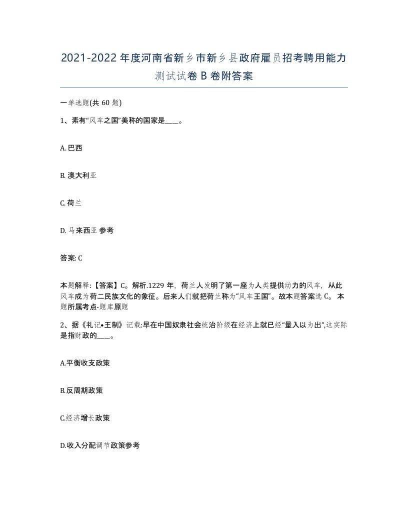 2021-2022年度河南省新乡市新乡县政府雇员招考聘用能力测试试卷B卷附答案