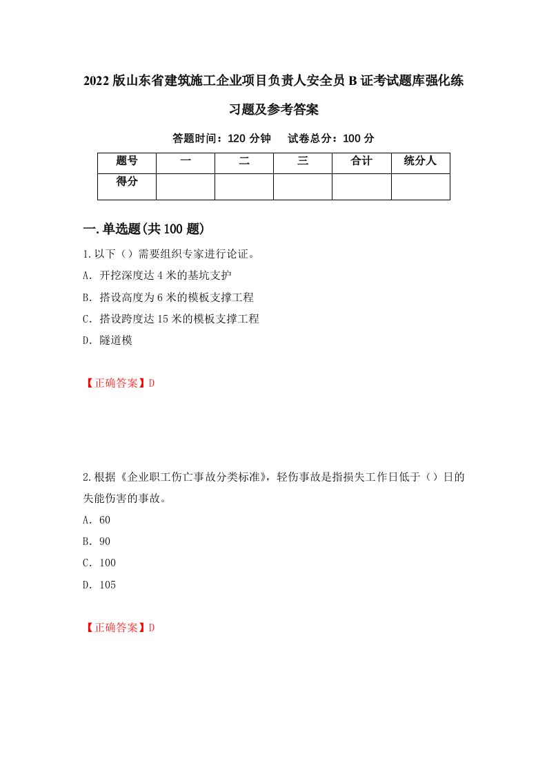 2022版山东省建筑施工企业项目负责人安全员B证考试题库强化练习题及参考答案第16期