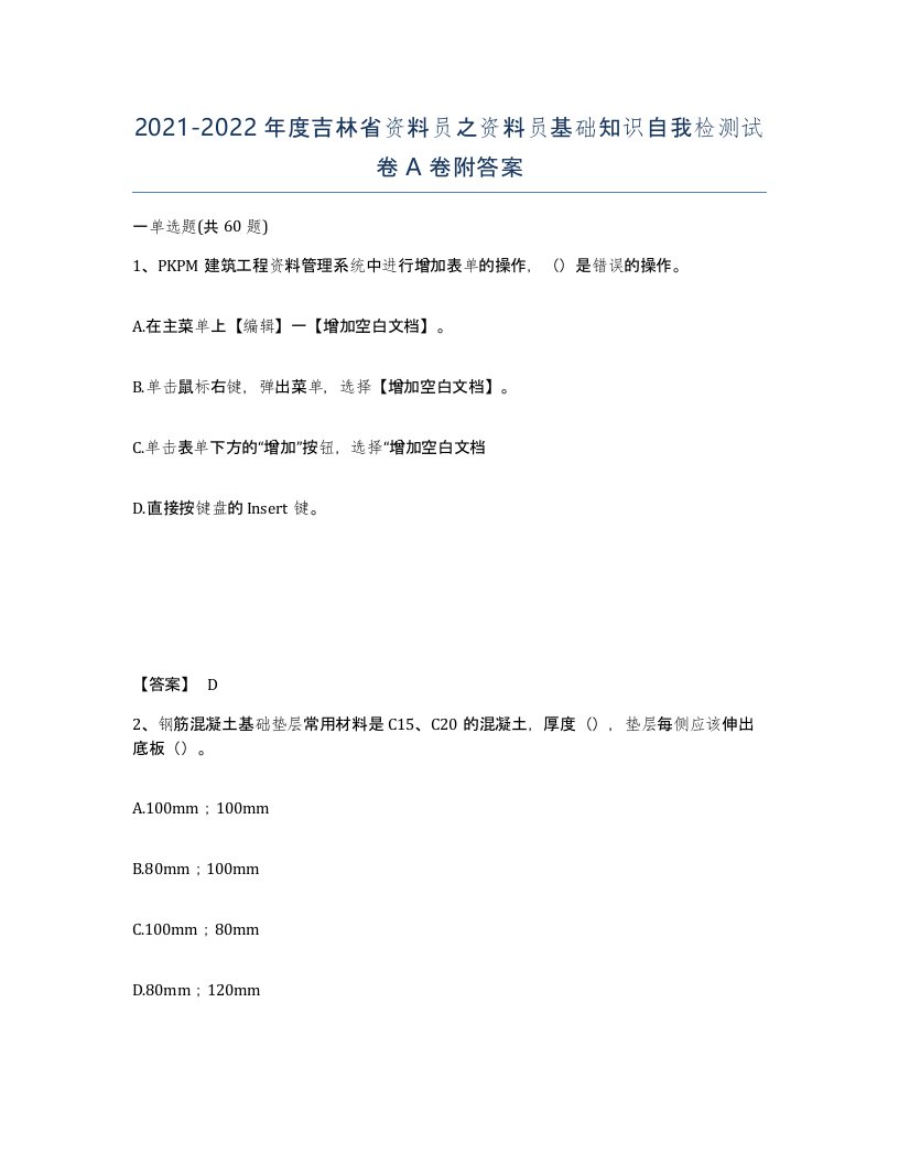 2021-2022年度吉林省资料员之资料员基础知识自我检测试卷A卷附答案