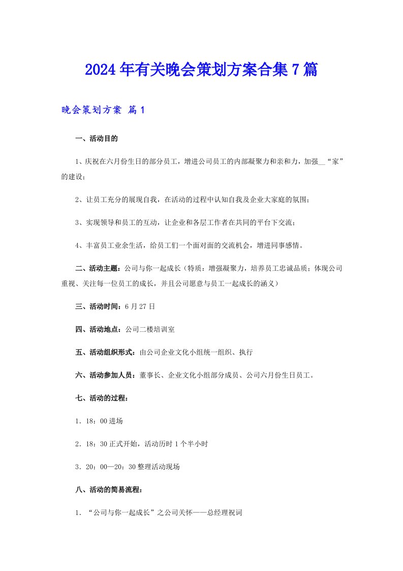 2024年有关晚会策划方案合集7篇【多篇】