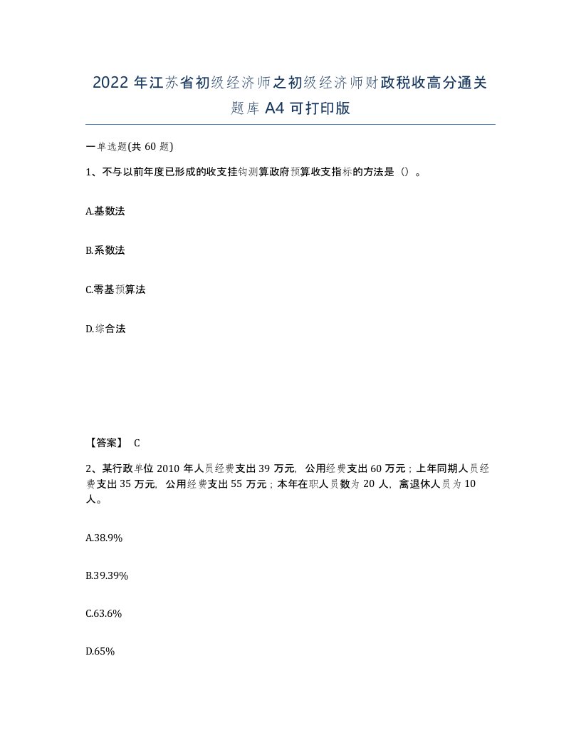 2022年江苏省初级经济师之初级经济师财政税收高分通关题库A4可打印版