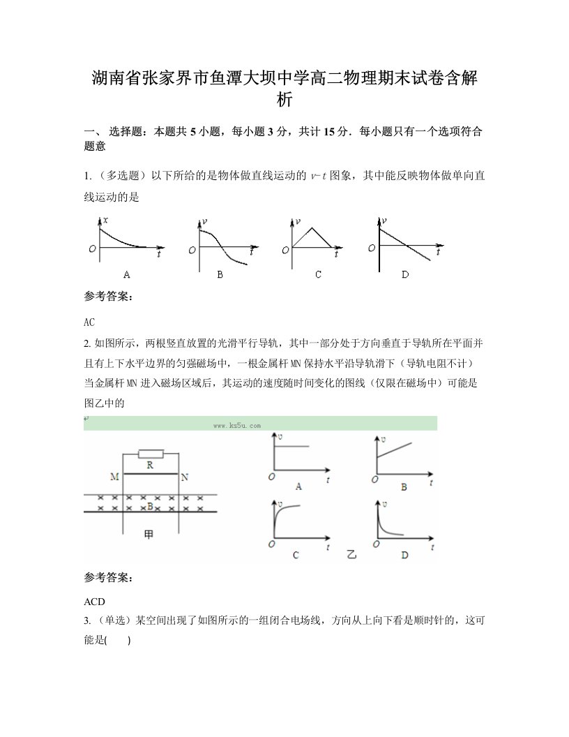 湖南省张家界市鱼潭大坝中学高二物理期末试卷含解析