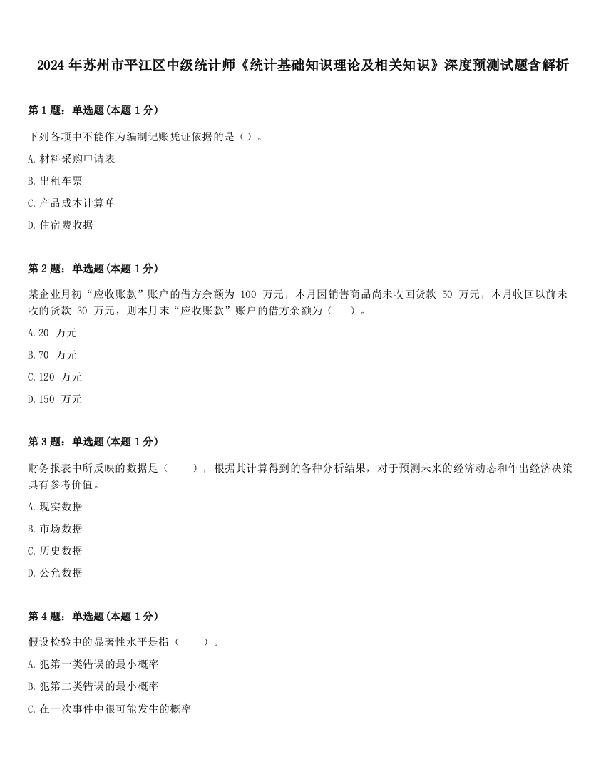 2024年苏州市平江区中级统计师《统计基础知识理论及相关知识》深度预测试题含解析