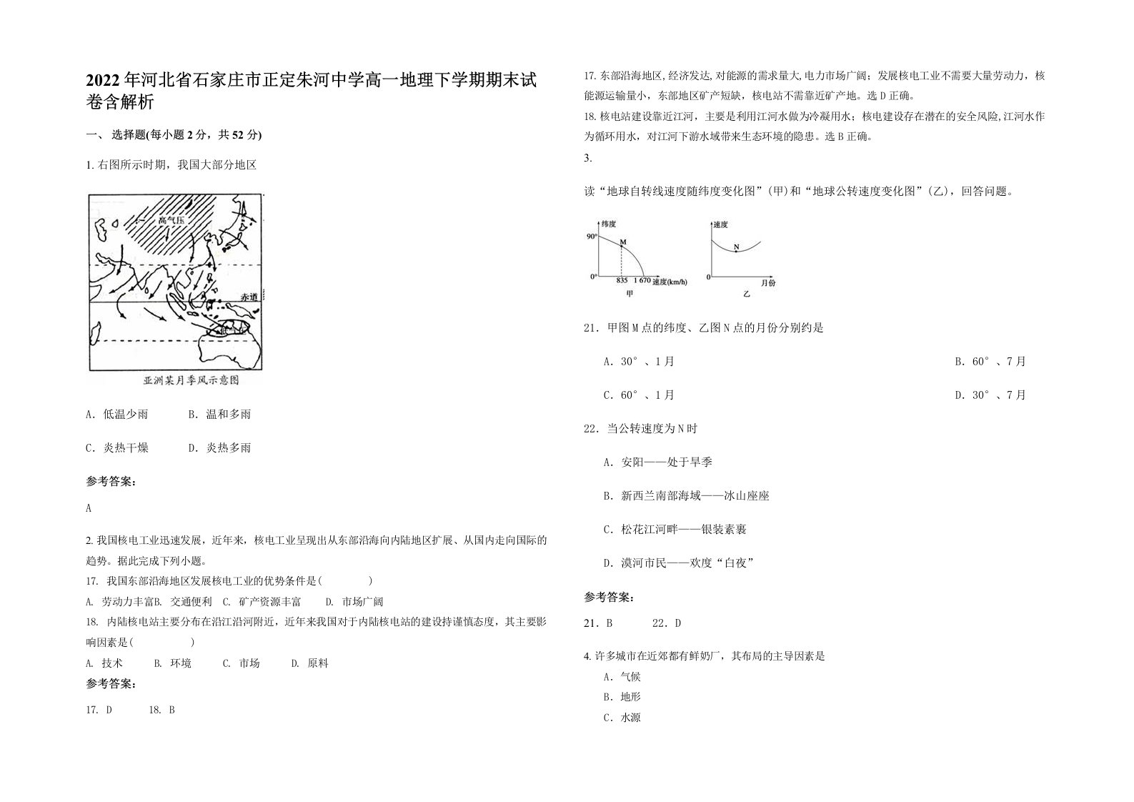 2022年河北省石家庄市正定朱河中学高一地理下学期期末试卷含解析