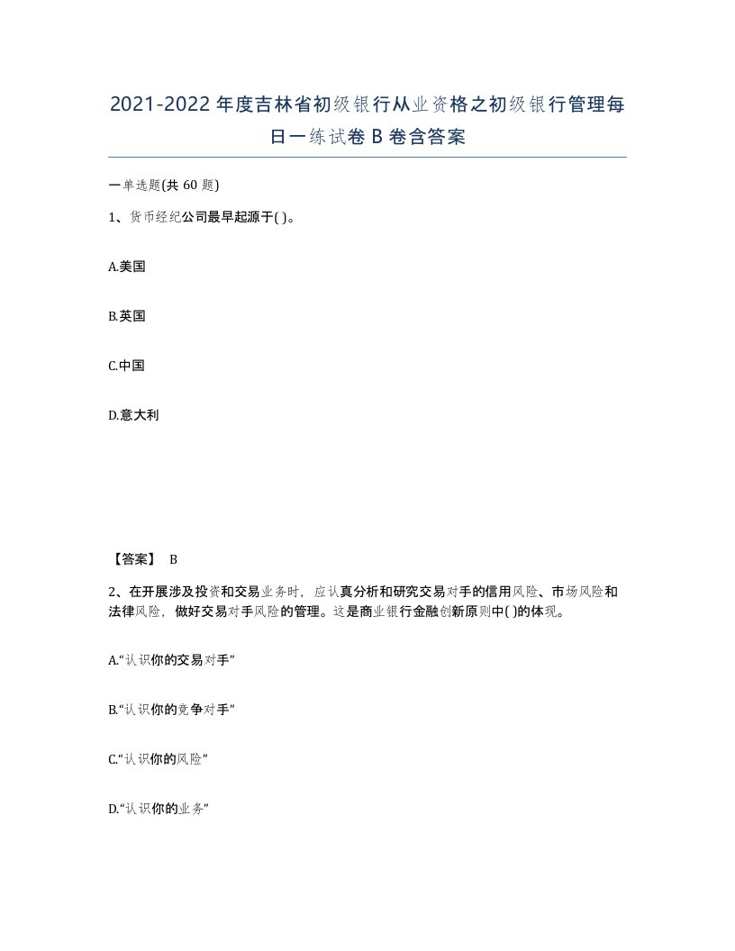 2021-2022年度吉林省初级银行从业资格之初级银行管理每日一练试卷B卷含答案