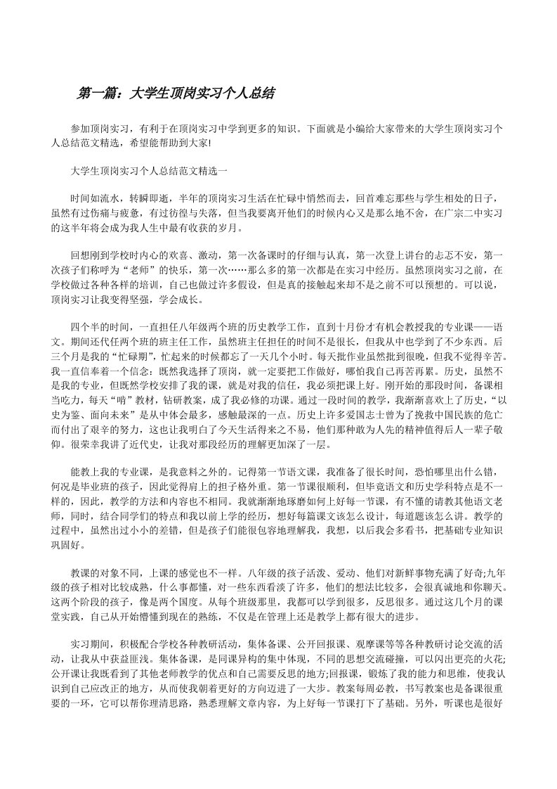 大学生顶岗实习个人总结（共五则范文）[修改版]