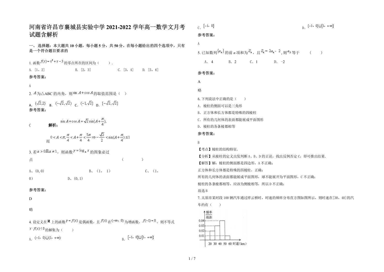 河南省许昌市襄城县实验中学2021-2022学年高一数学文月考试题含解析