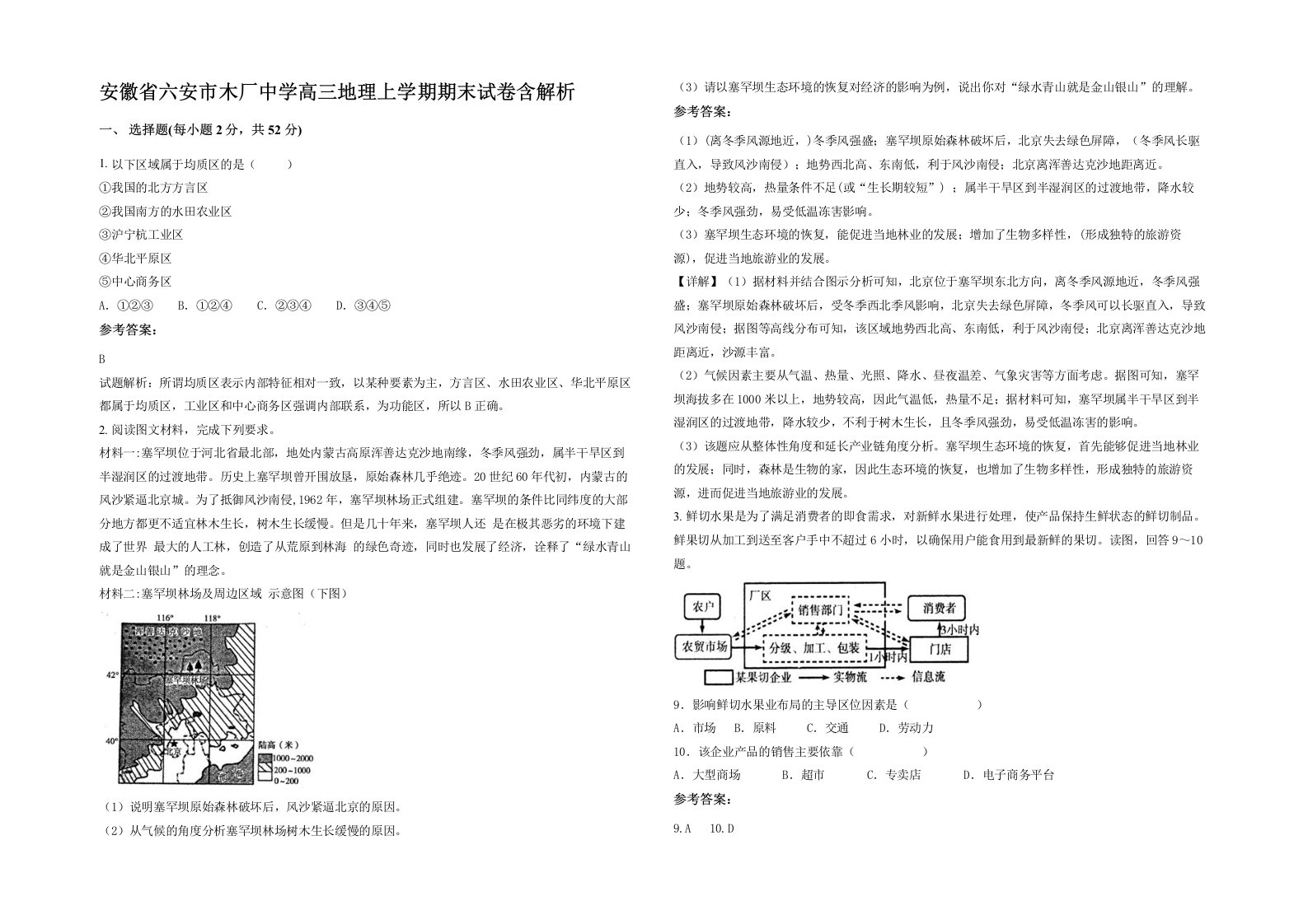 安徽省六安市木厂中学高三地理上学期期末试卷含解析