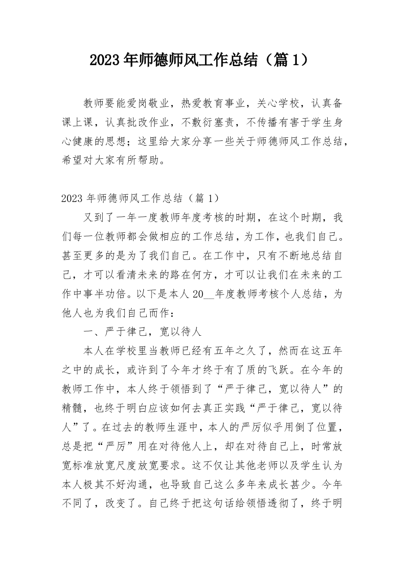 2023年师德师风工作总结（篇1）