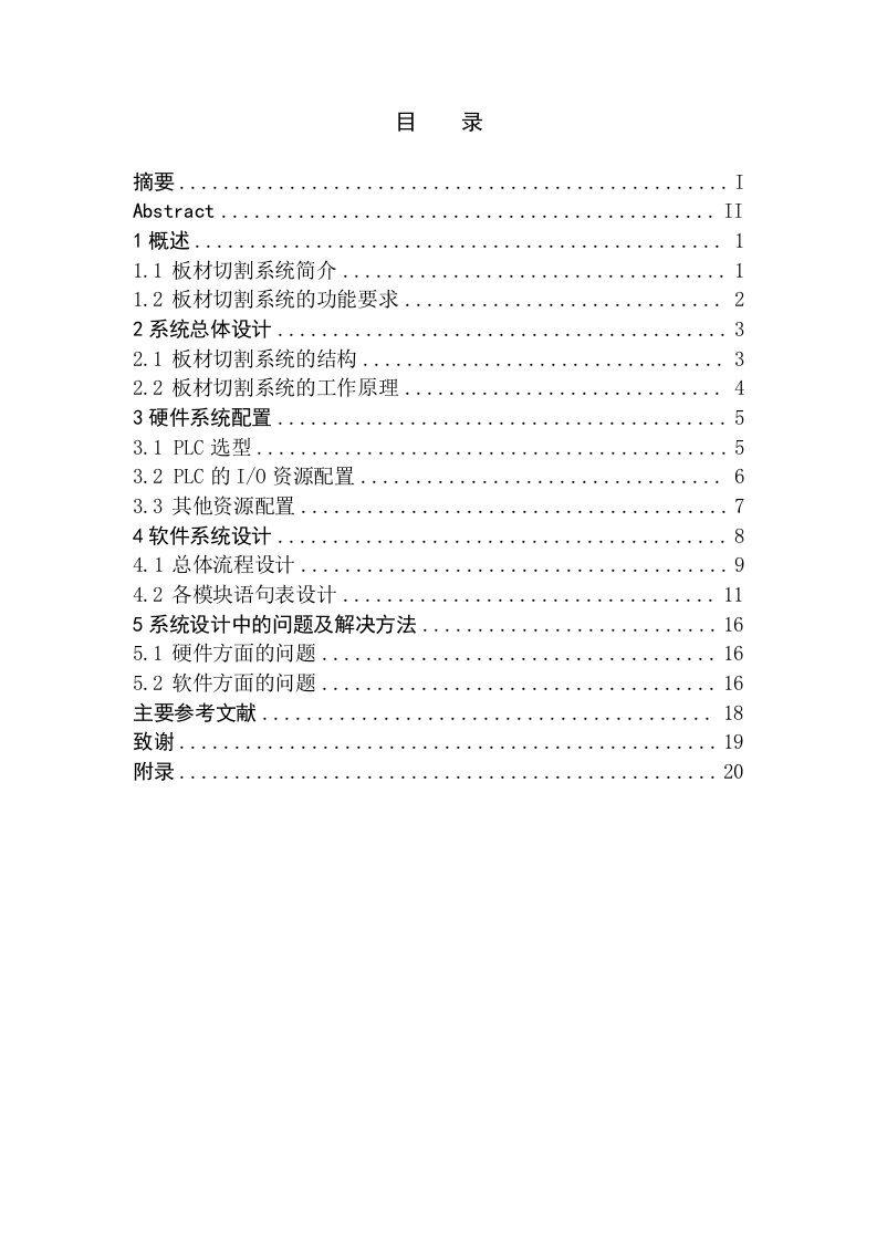 毕业设计-S7-200PLC板材切割控制系统设计