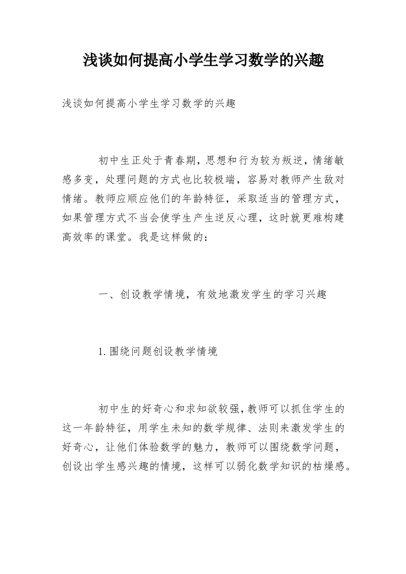 浅谈如何提高小学生学习数学的兴趣