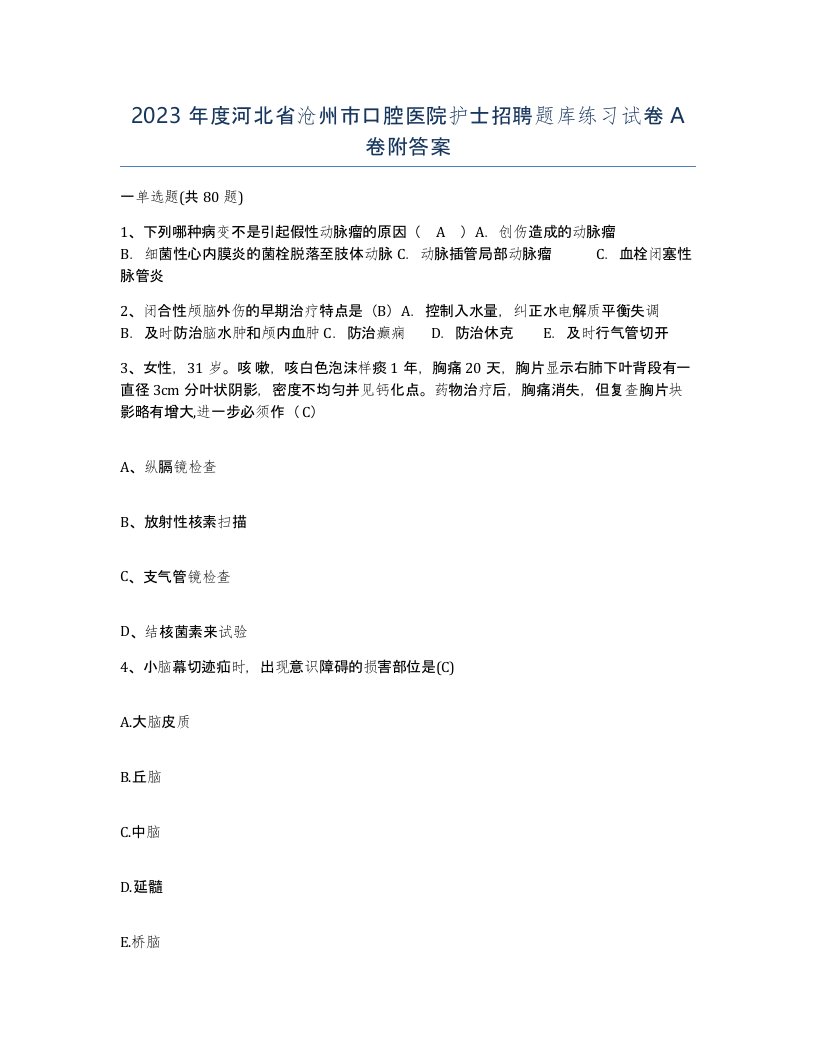 2023年度河北省沧州市口腔医院护士招聘题库练习试卷A卷附答案