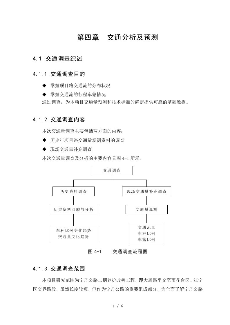 4第四章交通量分析及预测