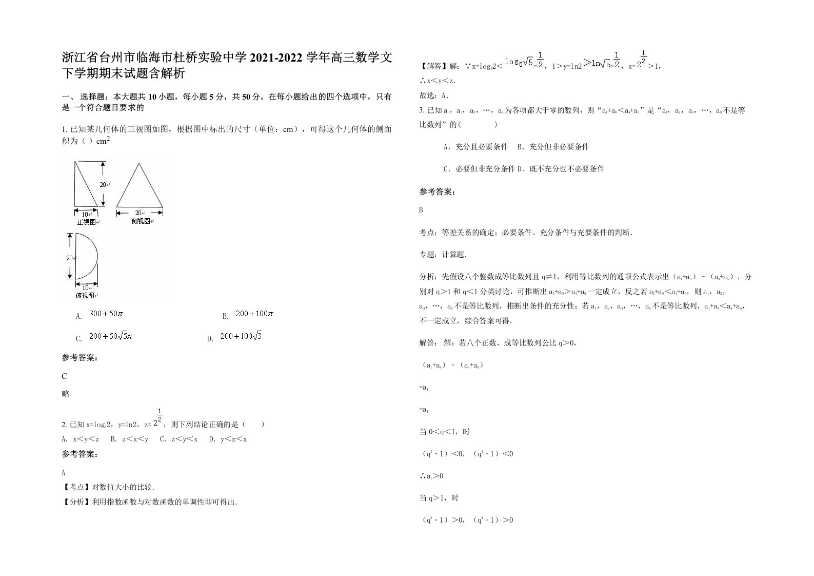 浙江省台州市临海市杜桥实验中学2021-2022学年高三数学文下学期期末试题含解析