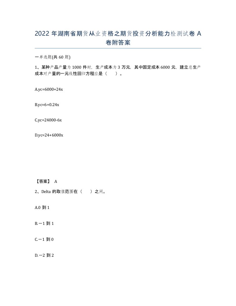 2022年湖南省期货从业资格之期货投资分析能力检测试卷A卷附答案