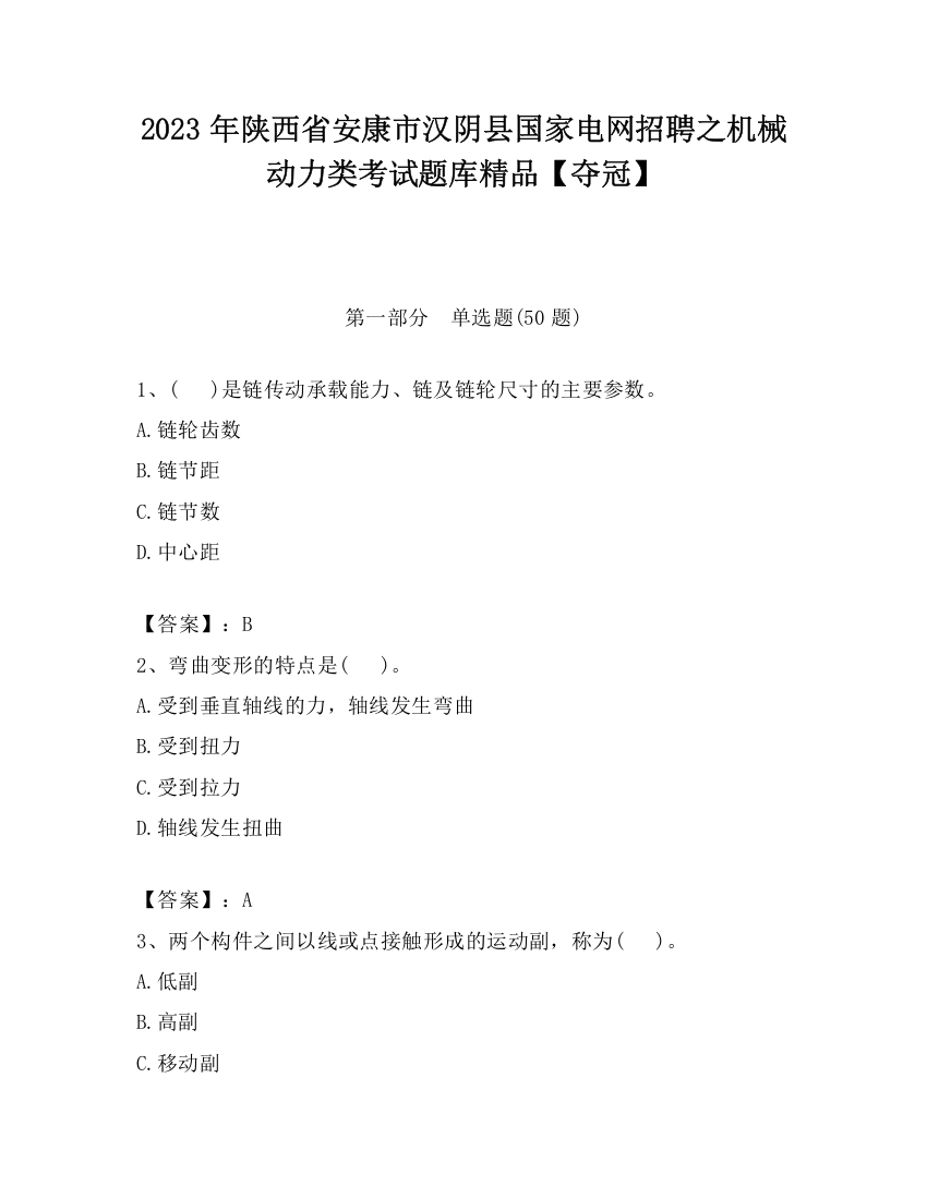 2023年陕西省安康市汉阴县国家电网招聘之机械动力类考试题库精品【夺冠】