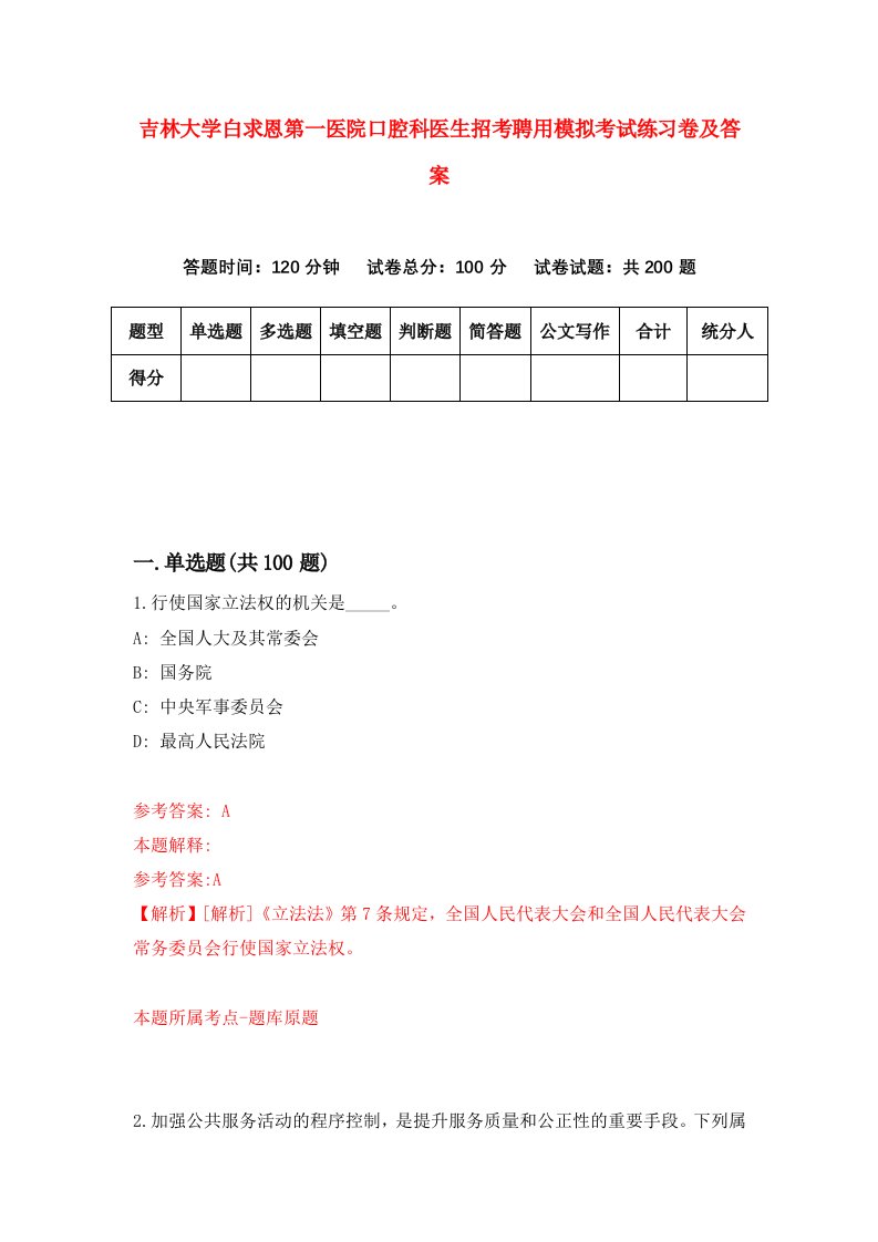 吉林大学白求恩第一医院口腔科医生招考聘用模拟考试练习卷及答案第7版