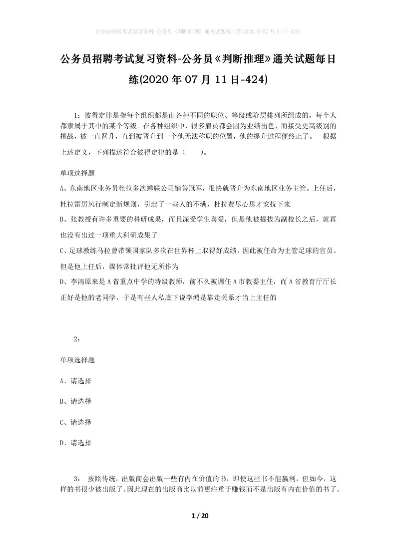 公务员招聘考试复习资料-公务员判断推理通关试题每日练2020年07月11日-424