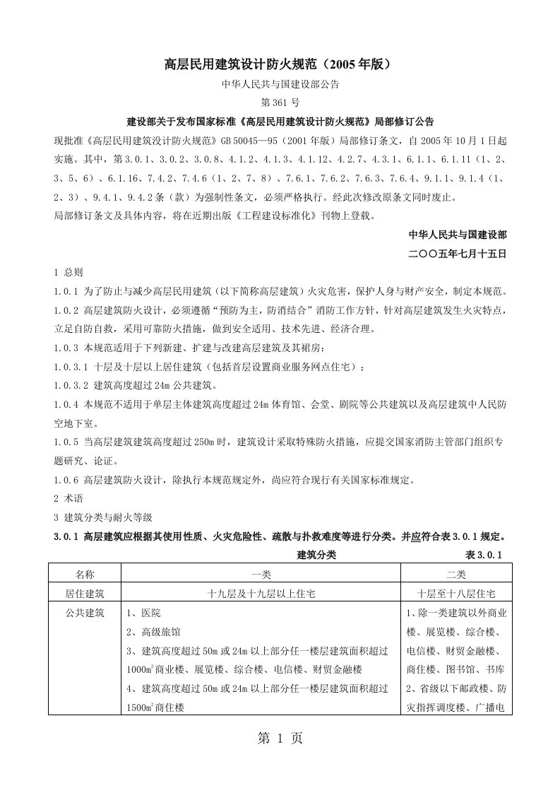 高层民用建筑设计防火规范2019年版及含条文说明