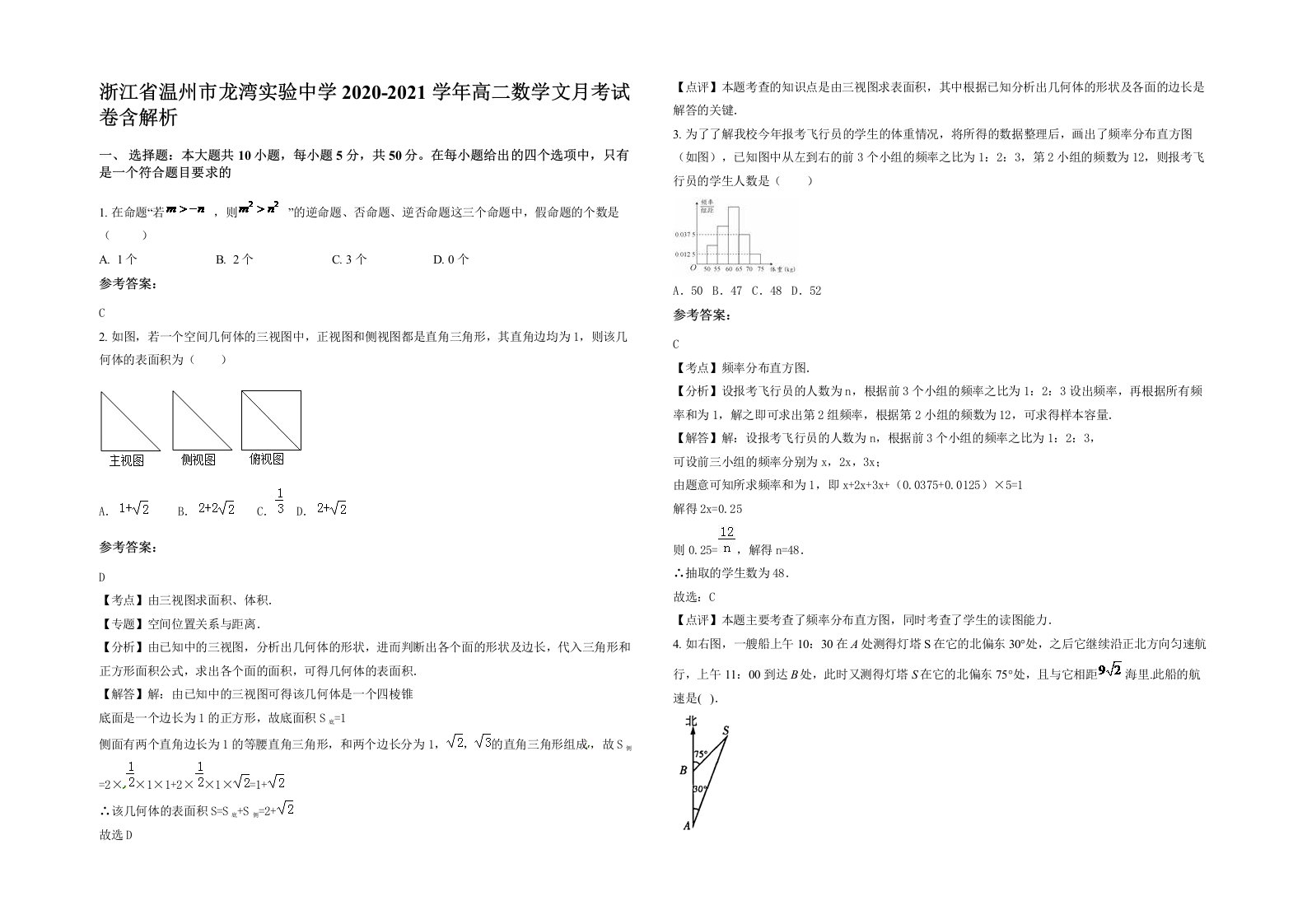 浙江省温州市龙湾实验中学2020-2021学年高二数学文月考试卷含解析