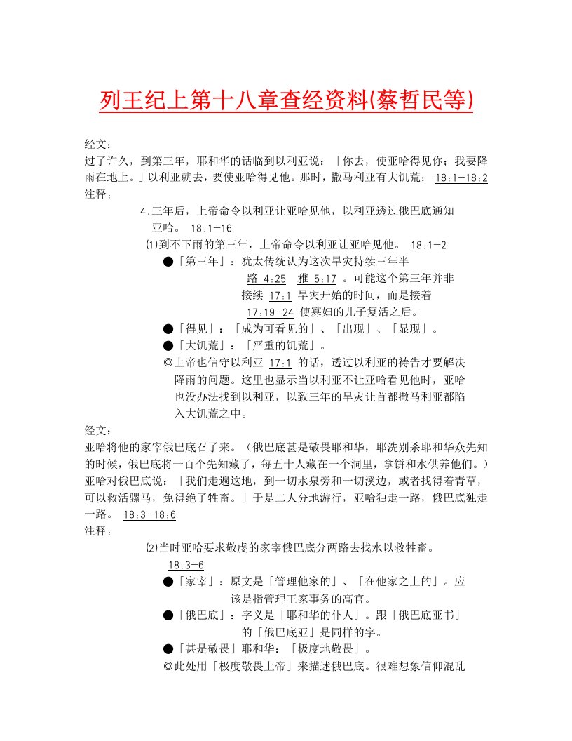 （最新）列王纪上第十八章查经资料（蔡哲民等）