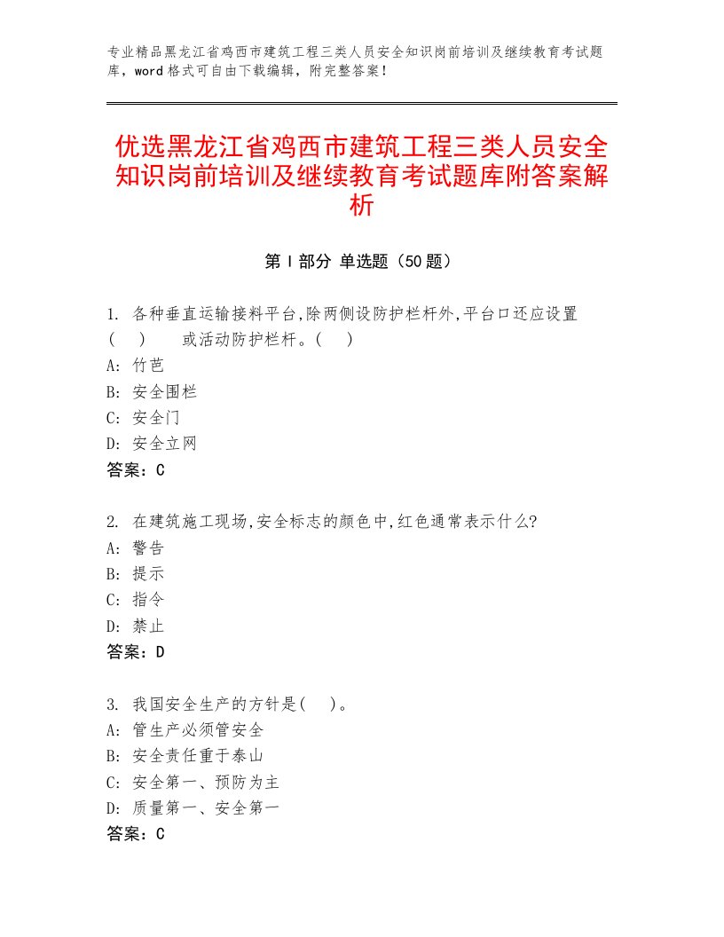 优选黑龙江省鸡西市建筑工程三类人员安全知识岗前培训及继续教育考试题库附答案解析