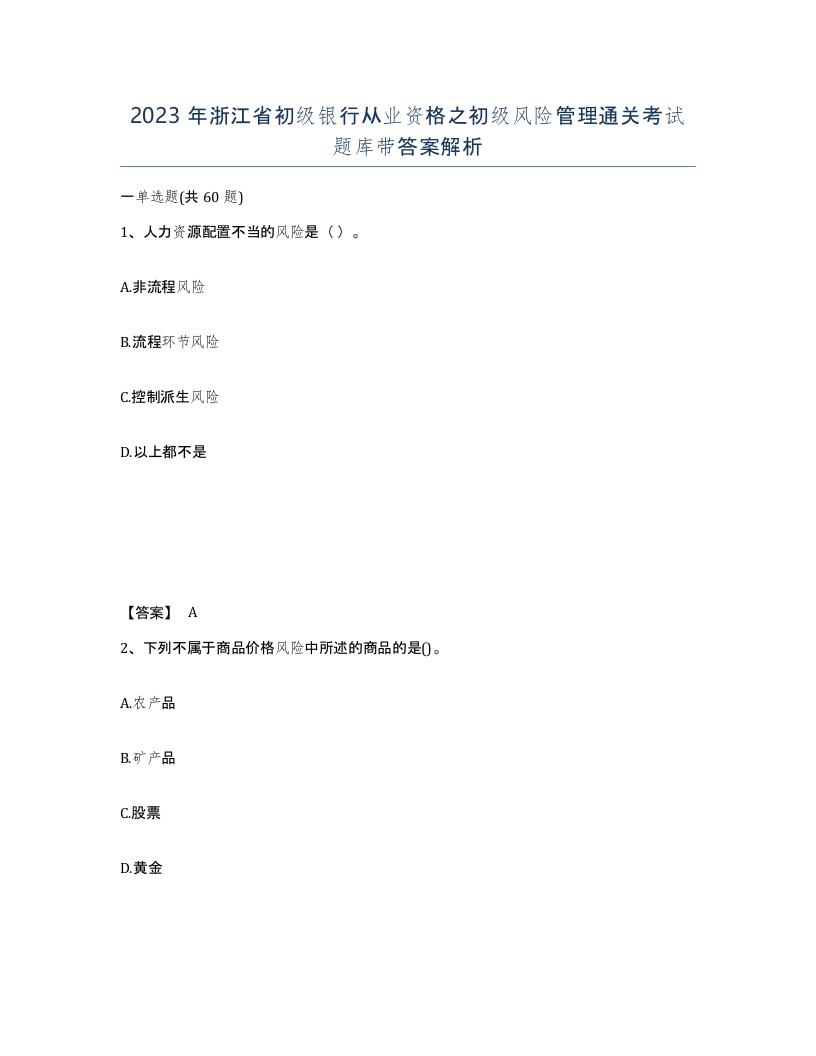 2023年浙江省初级银行从业资格之初级风险管理通关考试题库带答案解析