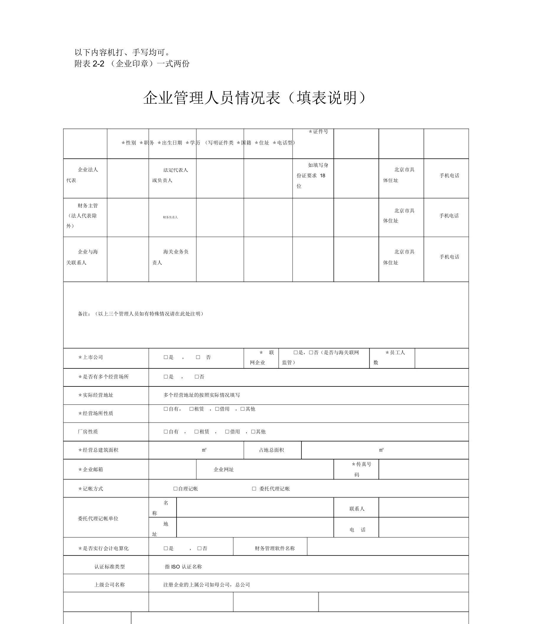 企业管理人员情况表(填表说明)