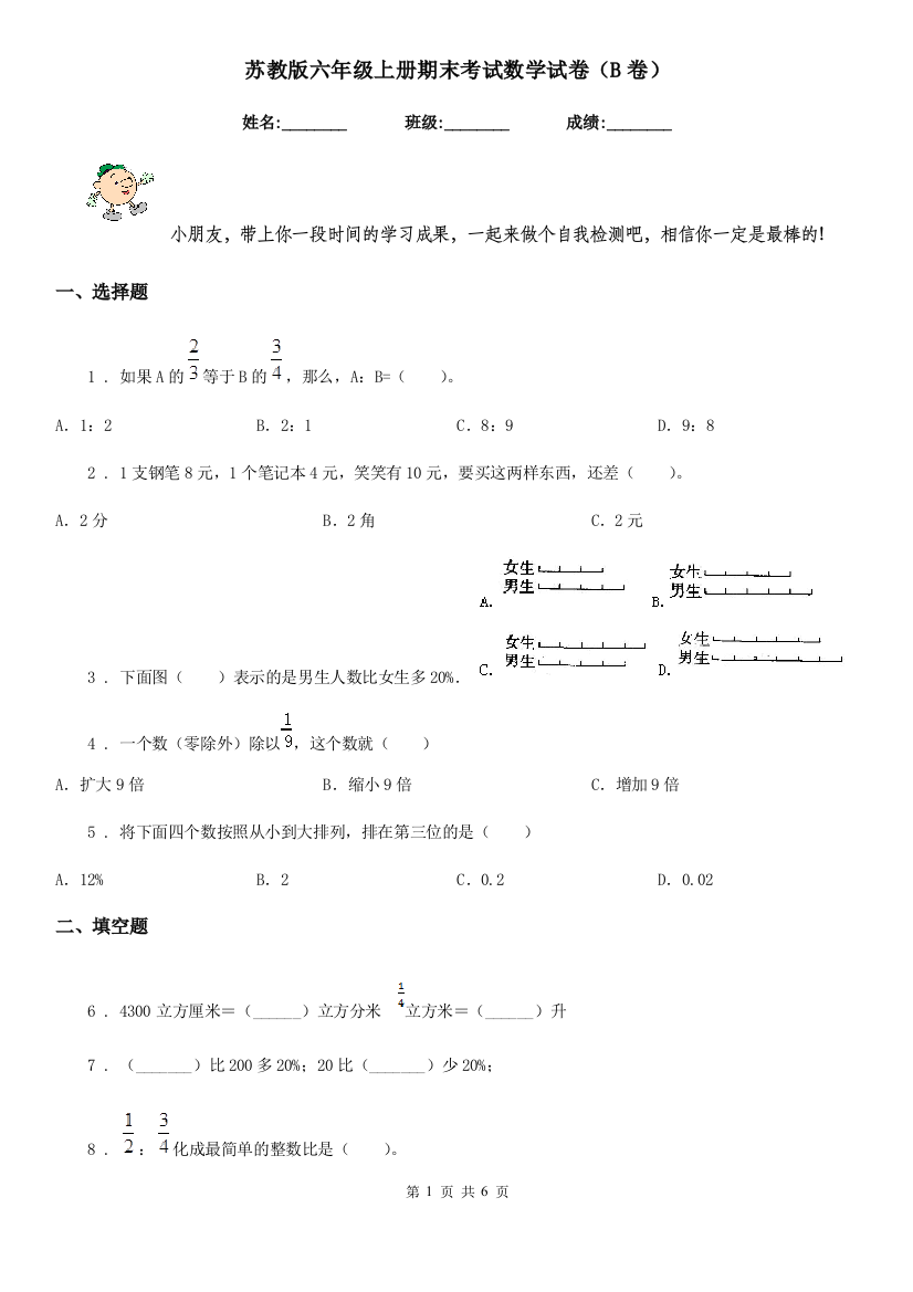 苏教版六年级上册期末考试数学试卷B卷