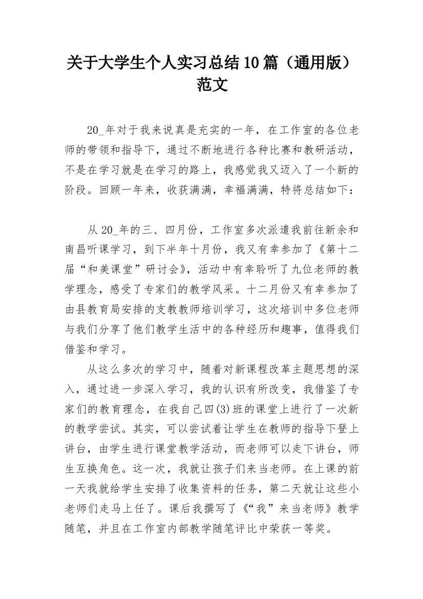 关于大学生个人实习总结10篇（通用版）范文