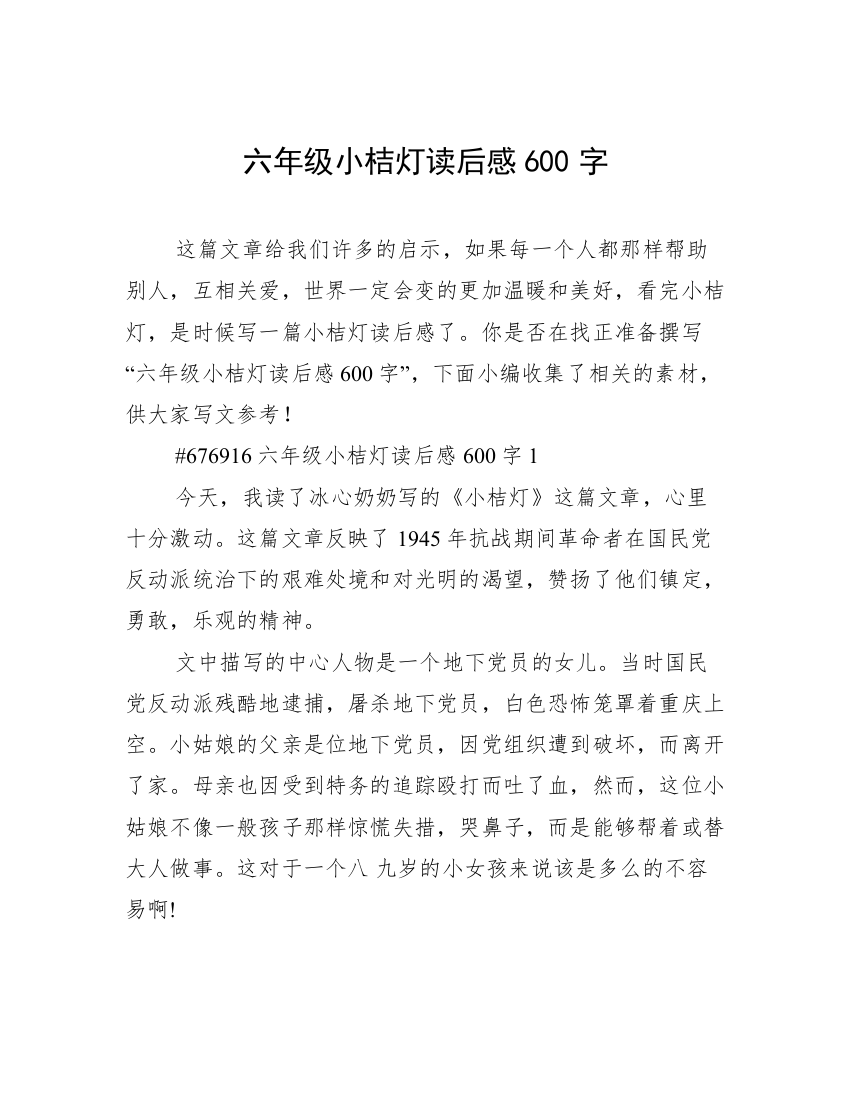 六年级小桔灯读后感600字