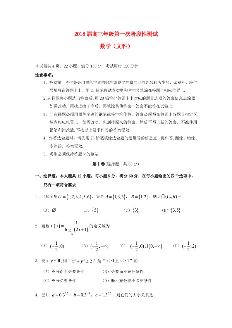 广东省深圳市高三数学上学期第一次月考试题文