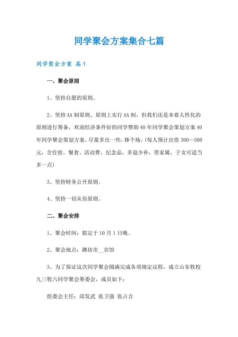 同学聚会方案集合七篇