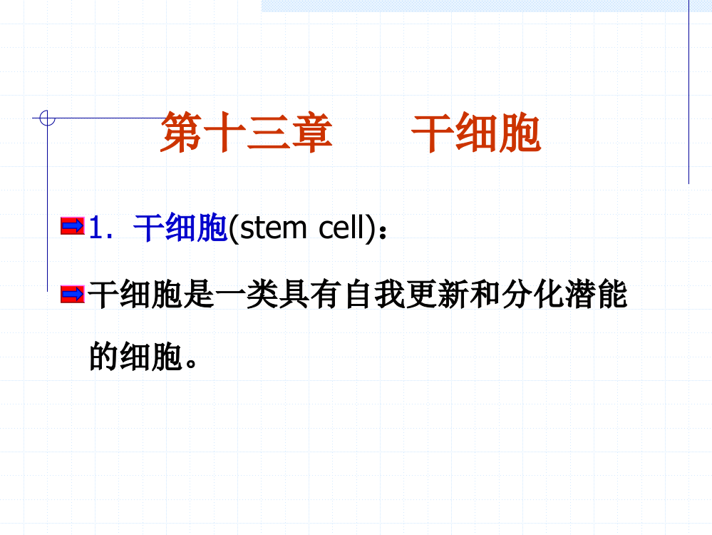 干细胞基础知识培训资料