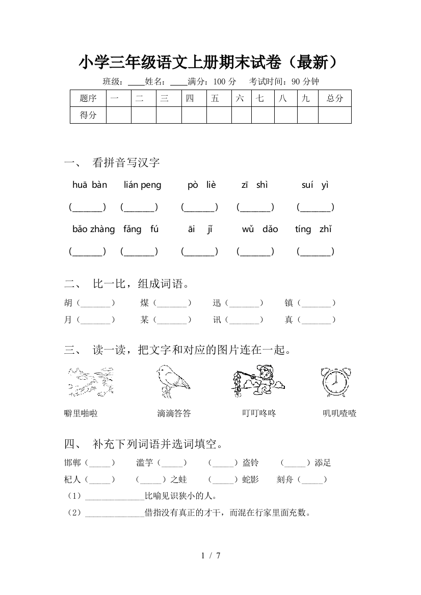 小学三年级语文上册期末试卷(最新)