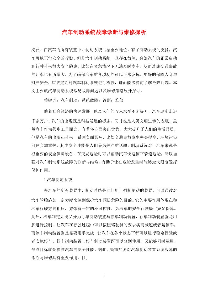 精编汽车制动系统故障诊断与维修探析