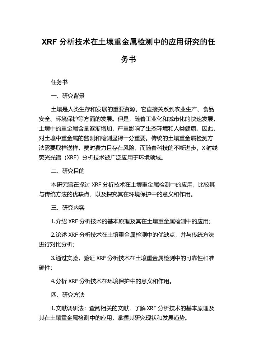 XRF分析技术在土壤重金属检测中的应用研究的任务书