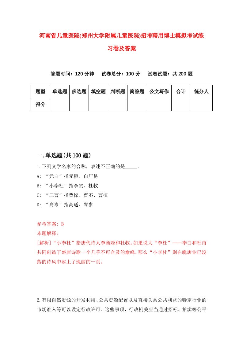 河南省儿童医院郑州大学附属儿童医院招考聘用博士模拟考试练习卷及答案第9卷