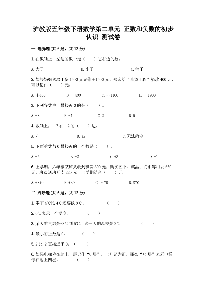 沪教版五年级下册数学第二单元-正数和负数的初步认识-测试卷带答案(实用)