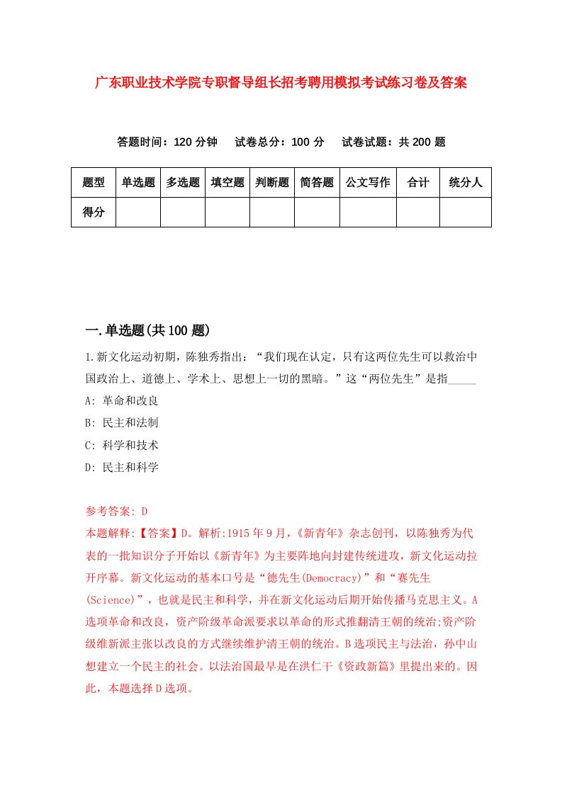 广东职业技术学院专职督导组长招考聘用模拟考试练习卷及答案第4次