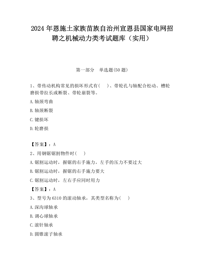 2024年恩施土家族苗族自治州宣恩县国家电网招聘之机械动力类考试题库（实用）