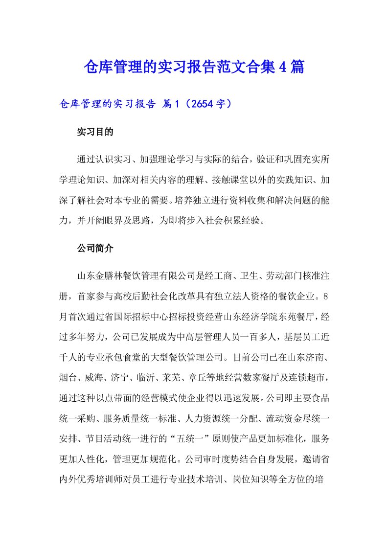 仓库管理的实习报告范文合集4篇