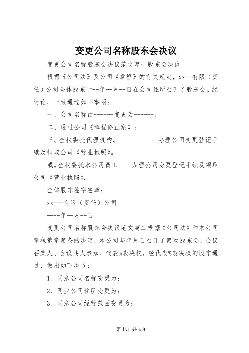 变更公司名称股东会决议