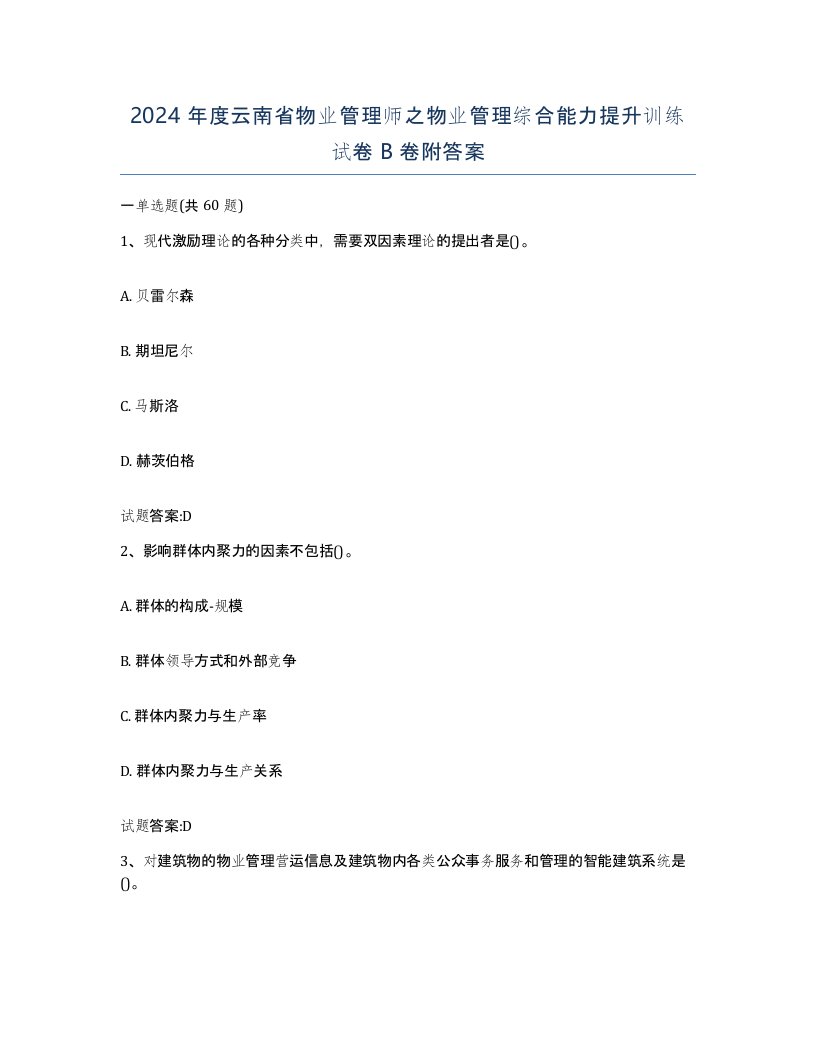 2024年度云南省物业管理师之物业管理综合能力提升训练试卷B卷附答案