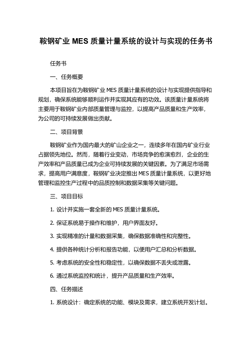 鞍钢矿业MES质量计量系统的设计与实现的任务书