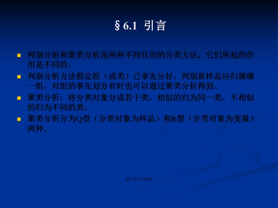 应用多元分析聚类分析详细介绍第三