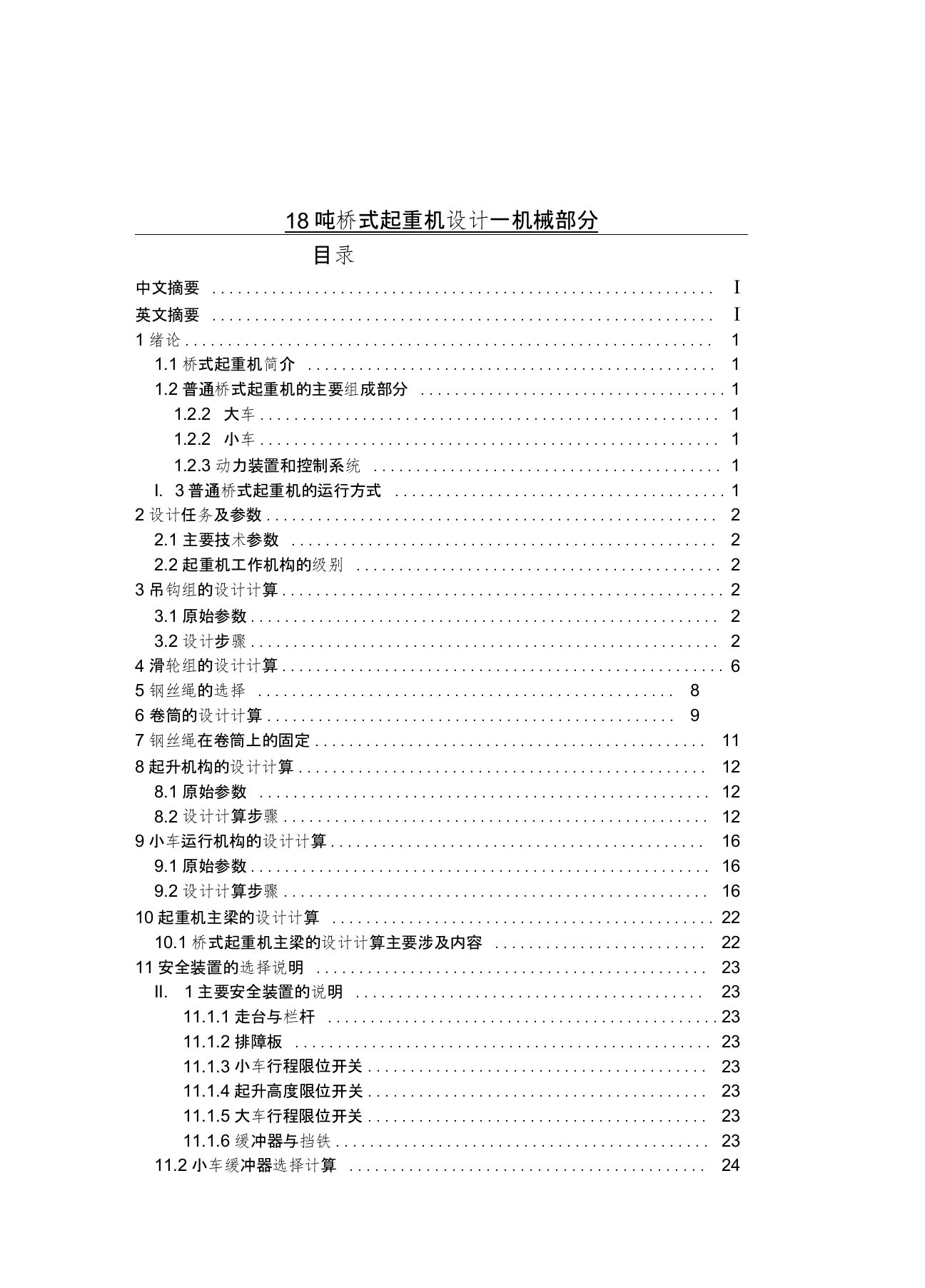 18吨桥式起重机的设计—机械部分