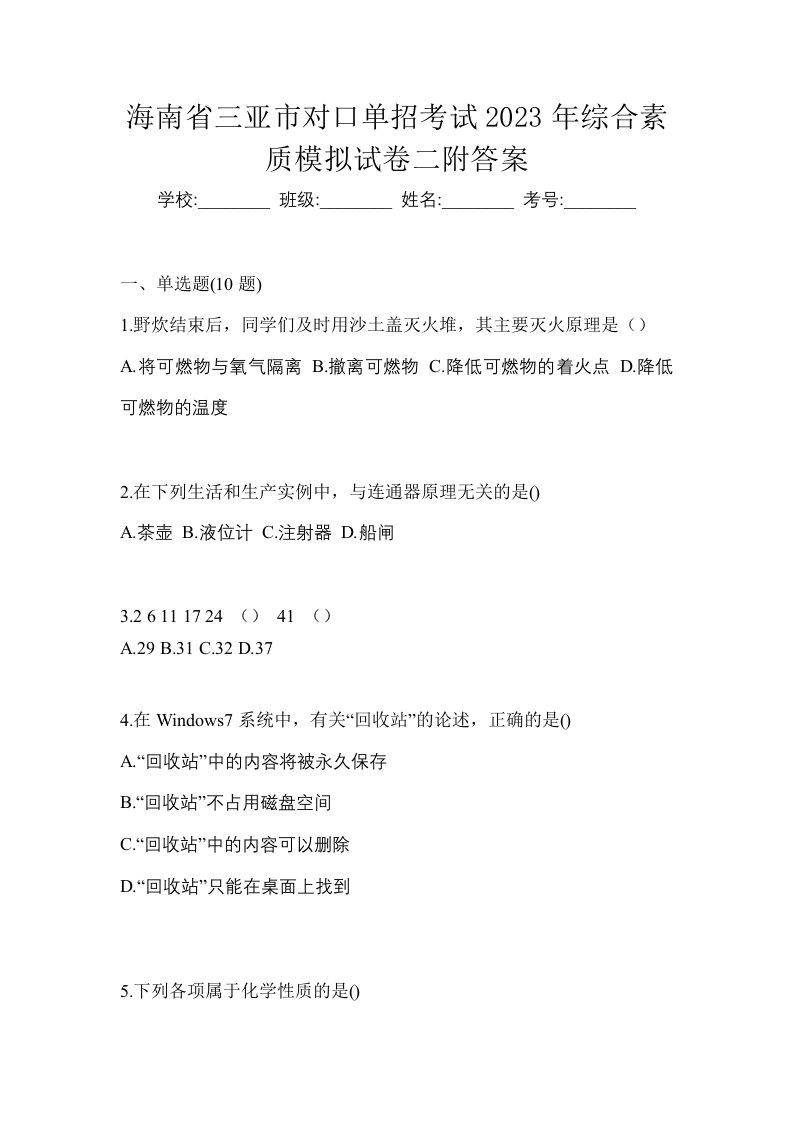 海南省三亚市对口单招考试2023年综合素质模拟试卷二附答案